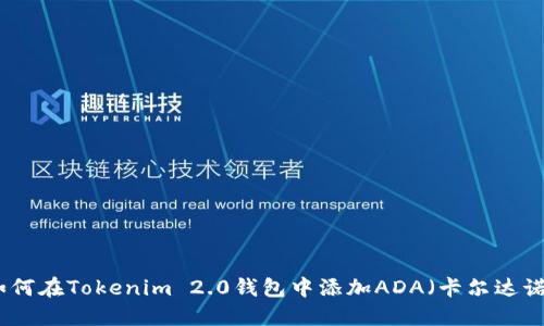 如何在Tokenim 2.0钱包中添加ADA（卡尔达诺）