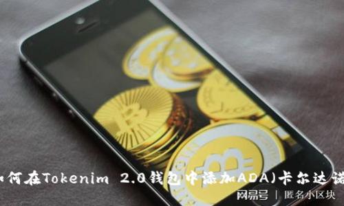 如何在Tokenim 2.0钱包中添加ADA（卡尔达诺）
