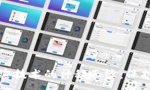 : 
揭开区块链数据加密技术的神秘面纱：保护隐私与安全的利器