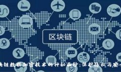 : 揭开区块链数据加密技术的神秘面纱：保护隐私