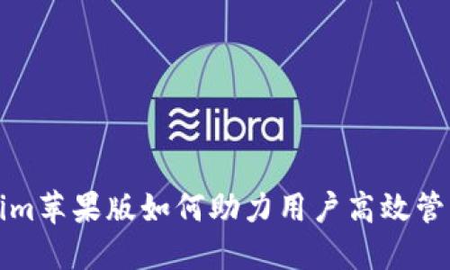 tokenim苹果版如何助力用户高效管理资产