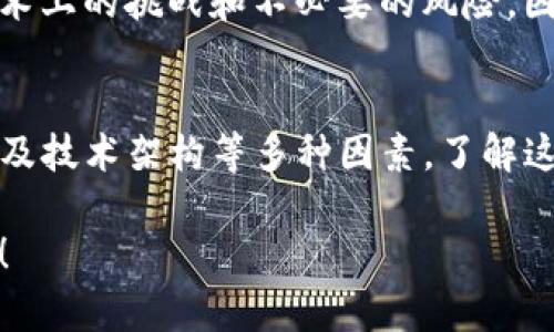 了解“Tokenim 2.0”中没有其它币的原因可能涉及多个方面，包括项目的发展阶段、市场策略、技术架构等。以下是一些可能的原因以及对这些原因的进一步分析和讨论。

1. 产品专注与价值定位
Tokenim 2.0可能选择在初始阶段专注于自身的代币，从而确保其生态系统的稳定性和可持续性。在区块链领域，明确的产品定位有助于吸引用户和投资者的关注。如果一个项目过早引入多种代币，可能会使其资源和市场推广分散，反而不利于整体的发展。

2. 项目团队的开发策略
有些项目团队可能基于开发和管理的可控性，决定在起步阶段只发布单一代币。他们可能会在后期根据市场需求和用户反馈，考虑引入其他币种。这种策略可以帮助团队在产品生命早期集中精力解决用户的痛点，用户体验。

3. 合规性和监管问题
不同地区的法律法规对加密货币的监管存在差异。这可能导致某些项目在开展之初，选择仅发行一种代币，以避免合规风险。随着市场环境的变化，团队可能会相应调整与其他币的关系，以符合新的法律法规。

4. 社区反馈与需求导向
Tokenim 2.0的开发可能与社区反馈密切相关。如果用户和投资者反馈强调单一代币的使用率和流动性不足，项目团队可能会更多集中于改进现有代币的功能，而不是扩展新的币种。这种需求导向能够确保项目能更好地满足用户需求，并增强用户忠诚度。

5. 市场竞争与风险管理
在竞争激烈的加密市场中，过早引入多种代币可能导致项目面临更大的竞争风险。例如，市场上已存在许多不同的代币，如果Tokenim 2.0不能提供独特的价值主张，那么它将很难在众多选择中脱颖而出。与此同时，市场的波动性也可能影响团队对多币种策略的接受程度。

6. 技术架构的限制
某些项目在技术架构上可能只支持一个代币的运行与交易。在系统架构尚未完善的情况下，推出多种代币可能会带来技术上的挑战和不必要的风险。因此，开发团队通常会选择稳妥的方式，集中精力和完善现有代币。

总结
Tokenim 2.0暂时未引入其他币种的原因可能是多方面的，涉及到产品定位、团队开发策略、合规性、社区需求、市场竞争及技术架构等多种因素。了解这些背景，有助于用户和投资者更理性地看待Tokenim 2.0的现状，并预测其未来的可能发展方向。

这样的分析不仅有助于更深入理解该项目的动态，同时也提升了读者对加密货币市场的认知。希望这些信息对你有帮助！