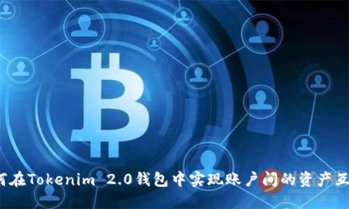 如何在Tokenim 2.0钱包中实现账户间的资产互转？
