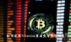 如何使用Tokenim查看完整钱包信息