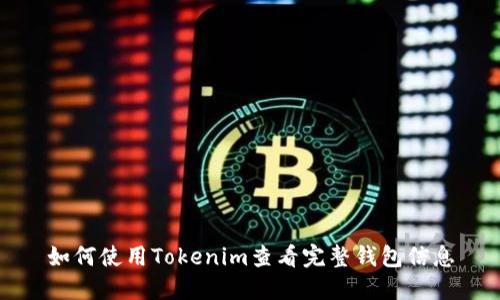 如何使用Tokenim查看完整钱包信息