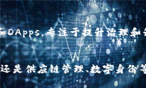 区块链技术的发展迅速，目前市场上存在多种主流区块链。以下是一些最知名和广泛应用的区块链平台：

### 1. 比特币（Bitcoin）
比特币是第一个也是最知名的区块链，它由中本聪于2009年创造。比特币的主要特点是安全、去中心化，旨在提供一种无信任的货币体系。尽管比特币的交易速度相对较慢，但它仍然是区块链领域的标杆。

### 2. 以太坊（Ethereum）
以太坊是一个开源的去中心化平台，允许开发者在其区块链上创建智能合约和去中心化应用（DApps）。以太坊不仅支持加密货币以太币（ETH）的交易，还为区块链技术的发展提供了丰富的工具和基础设施。

### 3. 币安智能链（Binance Smart Chain）
币安智能链是由币安交易所推出的区块链，支持快速和低交易费用的去中心化应用。BSC与以太坊兼容，使得开发者能够轻松迁移到这个平台。

### 4. 波卡（Polkadot）
波卡是一种多链区块链平台，旨在实现不同区块链之间的互操作性。它通过平行链技术使得不同的区块链能够有效地协同工作，提升区块链网络的整体效率。

### 5. 卡尔达诺（Cardano）
卡尔达诺是一种基于研究的区块链平台，采用了独特的分层架构。它通过科学方法和形式化验证确保了系统的安全性和可靠性。卡尔达诺不仅注重技术的进步，还关注社会责任和可持续发展。

### 6. 索拉纳（Solana）
索拉纳是一种高性能区块链，专注于快速和可扩展的去中心化应用。它的处理速度极快，能够支持每秒数千笔交易，并且交易费用低廉，迅速受到开发者的青睐。

### 7. 瑞波（Ripple）
瑞波专注于跨境支付和金融机构的解决方案。通过使用其专有的XRP代币，瑞波旨在提高事务处理速度和降低交易成本，已被多家银行和金融机构采用。

### 8. 朱诺链（Juno）
朱诺链是一个去中心化的区块链平台，特别关注于创建和支持应用程序的经济模型。它支持智能合约和去中心化自治组织（DAO），为开发者提供丰富的可能性。

### 9. 以太坊 2.0
作为以太坊的升级版本，以太坊 2.0将实施权益证明机制，以改善网络的安全性、可扩展性和能效。它的推出标志着以太坊社区在应对区块链的普遍性问题方面迈出的重要一步。

### 10. Tezos
Tezos是一个自我修正的区块链网络，允许协议的改进而无需依赖外部硬分叉。它支持智能合约和DApps，专注于提升治理和升级的灵活性。

### 结论
这些主流区块链正不断推动创新，提升应用场景的多样性和区块链技术的采用。无论是金融领域还是供应链管理、数字身份等应用，区块链技术的潜力都正在逐步显现，未来将会有更多项目涌现，进一步丰富这一生态系统。