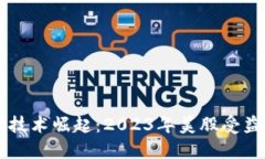 区块链技术崛起：2023年美股受益股一览