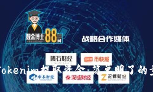 如何从Tokenim提取资金：简单明了的步骤指南