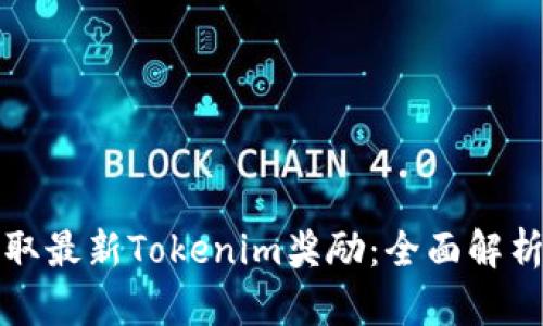 如何轻松获取最新Tokenim奖励：全面解析与实用技巧