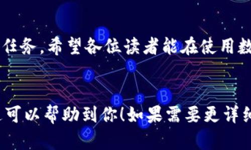 保护你的数字资产：全面分析Tokenim冷钱包的优势和使用指南

冷钱包, Tokenim, 数字资产安全, 加密货币存储/guanjianci

一、引言：为什么选择冷钱包？

在数字货币日益普及的今天，保护自己的数字资产变得至关重要。冷钱包作为一种脱离互联网环境的存储方式，提供了更高的安全性。但为何冷钱包会如此备受青睐？本文将以Tokenim冷钱包为例，一步步带你深入了解。


二、Tokenim冷钱包概述

Tokenim是一款专为加密货币爱好者设计的冷钱包，旨在为用户提供安全、高效的数字资产管理体验。它支持多种主流数字货币，使得用户可以方便地存储和管理自己的资产。此外，Tokenim冷钱包的用户界面友好，操作简单，即使是初学者也能轻松上手。


Tokenim冷钱包的最大亮点在于其采用的安全技术，这使得用户的私钥和资产始终处于离线状态，避免了遭受黑客攻击的风险。以下内容将详细探讨其优势及使用方法。


三、Tokenim冷钱包的主要优势

在众多的冷钱包中，Tokenim凭借以下几个显著优势脱颖而出：

ul
    listrong离线存储，安全性极高：/strong私钥存储在冷钱包中，极大降低了被盗风险。/li
    listrong多种币种支持：/strong用户可以存储多种加密货币，方便管理。/li
    listrong用户友好界面：/strong简单直观的操作流程，即使是新手也能快速上手。/li
    listrong定期更新，支持新功能：/strongTokenim团队定期推出软件更新，提升用户体验。/li
/ul

四、冷钱包的使用步骤

使用Tokenim冷钱包其实非常简单，以下是详细的操作步骤：

ol
    listrong下载及安装：/strong前往Tokenim官网，下载冷钱包程序并进行安装。/li
    listrong创建钱包：/strong首次使用时，系统会引导你创建一个新钱包。务必妥善记录下备份词。/li
    listrong添加币种：/strong在钱包界面，选择所需的加密货币进行添加，系统会提示相应的操作步骤。/li
    listrong存储资产：/strong完成添加后，可以将加密货币转入该冷钱包进行安全存储。/li
/ol

五、如何保障冷钱包的安全性

虽然Tokenim冷钱包本身非常安全，但用户仍需通过一些措施进一步提升安全性：

ul
    listrong定期更新：/strong确保冷钱包软件保持最新版本，以抵御最新的网络攻击。/li
    listrong妥善保管备份：/strong如果备份词丢失，可能会导致资产永久性丢失，因此必须妥善保管。/li
    listrong启用双重验证：/strong尽可能启用双重验证，增加额外的保护层。/li
/ul

六、Tokenim冷钱包的常见问题解答

不少用户在使用Tokenim冷钱包时可能会遇到一些问题，以下是一些常见问题及解答：


h41. 如何恢复钱包？/h4

如果你丢失了访问权限或者重新安装了软件，使用备份词可以轻松恢复钱包。启动软件后，选择“恢复钱包”，然后根据提示输入备份词即可。


h42. 钱包是否收费？/h4

Tokenim冷钱包是免费的，用户可以随时下载和使用。但请注意，某些交易可能会根据币种的不同而产生网络费用。


h43. 是否支持多种设备？/h4

Tokenim冷钱包支持多种操作系统，包括Windows和Mac。用户可以在不同设备上使用，仅需保持数据同步。


七、总结：Tokenim冷钱包的未来展望

Tokenim冷钱包凭借其优秀的安全性能和用户友好的体验，已经在加密货币圈中赢得了相当的声誉。未来，预计Tokenim会继续推出更多功能，如支持 DeFi、NFT等新兴趋势，以满足不断增长的用户需求。


总之，选择Tokenim冷钱包将为你的数字资产提供坚实的保护。在快速发展的加密货币市场中，安全永远是首要任务。希望各位读者能在使用数字钱包的同时，不断学习与更新自己的安全知识，保护自己的资产安全。
 

以上是内容大纲和详细内容的写作示例。根据要求，内容的结构和风格旨在提供一个流畅和易读的体验。希望这可以帮助到你！如果需要更详细或特定领域的信息，欢迎随时询问。