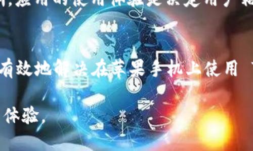   解决 Tokenim 2.0 在苹果手机上无法使用的问题 / 

 guanjianci Tokenim 2.0, 苹果手机, 使用问题, 解决方法 /guanjianci 

引言
对于许多苹果手机用户来说，应用程序的流畅使用至关重要。然而，有些用户在使用 Tokenim 2.0 时，可能会遇到不同程度的问题。无论是无法打开应用，还是功能不能正常使用，都会给大家带来困扰。本文旨在帮助您解决这些问题，并让您充分发挥 Tokenim 2.0 的优势。

一、Tokenim 2.0 简介
Tokenim 2.0 是一个专为数字资产管理而设计的应用程序，旨在为用户提供安全、便捷的管理体验。通过强大的功能，Tokenim 2.0 支持多种数字资产的存储与交易，成为越来越多用户的首选工具。

二、苹果手机用户常见的使用问题
在使用 Tokenim 2.0 的过程中，苹果手机用户可能会遇到以下常见问题：
ul
li1. 无法下载或安装 Tokenim 2.0。/li
li2. 应用程序打开时出现崩溃。/li
li3. 某些功能无法正常使用。/li
li4. 安全性和隐私性问题。/li
/ul

三、解决 Tokenim 2.0 常见问题的方法
h41. 无法下载或安装 Tokenim 2.0/h4
如果您在苹果手机上无法下载或安装 Tokenim 2.0，首先，请确认您的手机系统版本满足应用程序的最低要求。在 App Store 中搜索 Tokenim 2.0，确保您在官方平台下载。此外，您可以尝试以下步骤：
ul
li确认网络连接正常，切换至 Wi-Fi 或移动数据。/li
li清理存储空间，确保设备有足够的空间进行安装。/li
li重新启动手机，尝试再次下载。/li
/ul

h42. 应用程序打开时崩溃/h4
应用程序崩溃往往是由于软件与设备不兼容引起的。为了解决这一问题，可以尝试以下方法：
ul
li检查 Tokenim 2.0 是否有可用的更新，并及时更新应用。/li
li清除应用缓存，关闭后台运行的程序，释放内存。/li
li如问题依然存在，尝试卸载后重新安装 Tokenim 2.0。/li
/ul

h43. 某些功能无法正常使用/h4
在使用过程中，如果您发现某些功能无法正常使用，可以考虑以下几点：
ul
li确保应用程序的权限设置正确，允许使用所需的功能。/li
li查看 Tokenim 2.0 的官方支持页面，了解是否有已知的功能故障。/li
li如果问题仍然存在，可以联系客服反馈，寻求帮助。/li
/ul

h44. 安全性和隐私性问题/h4
使用 Tokenim 2.0 时，数据安全和隐私至关重要。您可以采取以下措施来保护您的个人信息：
ul
li定期更改登录密码，确保其复杂性。/li
li启用两步验证，增加登录时的安全性。/li
li避免在公共网络环境下使用 Tokenim 2.0，保护您的数据安全。/li
/ul

四、用户体验与改进建议
很多用户对 Tokenim 2.0 表达了积极的评价，但也有建设性的反馈。有用户提出在界面设计上可以更简约，功能分类可以更清晰。应用的使用体验是决定用户粘性的关键因素，因此开发者可以考虑定期更新应用，以用户体验。

五、结论
Tokenim 2.0 作为一款优秀的数字资产管理工具，可以极大地提升用户的资产管理效率。通过以上的解决方案，希望能够帮助您有效地解决在苹果手机上使用 Tokenim 2.0 过程中遇到的问题。如果您在使用中仍有疑问，不妨及时与专业客服取得联系，他们将提供更为详细的解答与支持。

记住，技术的进步带来了便利，但问题总是会随之而来。保持耐心，随时关注更新，以确保您能在 Tokenim 2.0 中找到最佳的用户体验。