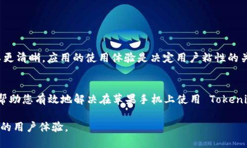   解决 Tokenim 2.0 在苹果手机上无法使用的问题 / 

 guanjianci Tokenim 2.0, 苹果手机, 使用问题, 解决方法 /guanjianci 

引言
对于许多苹果手机用户来说，应用程序的流畅使用至关重要。然而，有些用户在使用 Tokenim 2.0 时，可能会遇到不同程度的问题。无论是无法打开应用，还是功能不能正常使用，都会给大家带来困扰。本文旨在帮助您解决这些问题，并让您充分发挥 Tokenim 2.0 的优势。

一、Tokenim 2.0 简介
Tokenim 2.0 是一个专为数字资产管理而设计的应用程序，旨在为用户提供安全、便捷的管理体验。通过强大的功能，Tokenim 2.0 支持多种数字资产的存储与交易，成为越来越多用户的首选工具。

二、苹果手机用户常见的使用问题
在使用 Tokenim 2.0 的过程中，苹果手机用户可能会遇到以下常见问题：
ul
li1. 无法下载或安装 Tokenim 2.0。/li
li2. 应用程序打开时出现崩溃。/li
li3. 某些功能无法正常使用。/li
li4. 安全性和隐私性问题。/li
/ul

三、解决 Tokenim 2.0 常见问题的方法
h41. 无法下载或安装 Tokenim 2.0/h4
如果您在苹果手机上无法下载或安装 Tokenim 2.0，首先，请确认您的手机系统版本满足应用程序的最低要求。在 App Store 中搜索 Tokenim 2.0，确保您在官方平台下载。此外，您可以尝试以下步骤：
ul
li确认网络连接正常，切换至 Wi-Fi 或移动数据。/li
li清理存储空间，确保设备有足够的空间进行安装。/li
li重新启动手机，尝试再次下载。/li
/ul

h42. 应用程序打开时崩溃/h4
应用程序崩溃往往是由于软件与设备不兼容引起的。为了解决这一问题，可以尝试以下方法：
ul
li检查 Tokenim 2.0 是否有可用的更新，并及时更新应用。/li
li清除应用缓存，关闭后台运行的程序，释放内存。/li
li如问题依然存在，尝试卸载后重新安装 Tokenim 2.0。/li
/ul

h43. 某些功能无法正常使用/h4
在使用过程中，如果您发现某些功能无法正常使用，可以考虑以下几点：
ul
li确保应用程序的权限设置正确，允许使用所需的功能。/li
li查看 Tokenim 2.0 的官方支持页面，了解是否有已知的功能故障。/li
li如果问题仍然存在，可以联系客服反馈，寻求帮助。/li
/ul

h44. 安全性和隐私性问题/h4
使用 Tokenim 2.0 时，数据安全和隐私至关重要。您可以采取以下措施来保护您的个人信息：
ul
li定期更改登录密码，确保其复杂性。/li
li启用两步验证，增加登录时的安全性。/li
li避免在公共网络环境下使用 Tokenim 2.0，保护您的数据安全。/li
/ul

四、用户体验与改进建议
很多用户对 Tokenim 2.0 表达了积极的评价，但也有建设性的反馈。有用户提出在界面设计上可以更简约，功能分类可以更清晰。应用的使用体验是决定用户粘性的关键因素，因此开发者可以考虑定期更新应用，以用户体验。

五、结论
Tokenim 2.0 作为一款优秀的数字资产管理工具，可以极大地提升用户的资产管理效率。通过以上的解决方案，希望能够帮助您有效地解决在苹果手机上使用 Tokenim 2.0 过程中遇到的问题。如果您在使用中仍有疑问，不妨及时与专业客服取得联系，他们将提供更为详细的解答与支持。

记住，技术的进步带来了便利，但问题总是会随之而来。保持耐心，随时关注更新，以确保您能在 Tokenim 2.0 中找到最佳的用户体验。