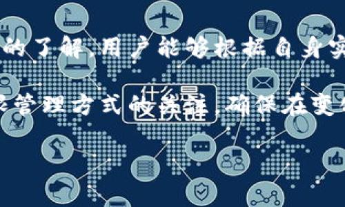   区块链丢弃权限的五大类型解析，助你选择合适的区块链方案 / 

 guanjianci 区块链, 丢弃权限, 类型, 权限管理 /guanjianci 

## 内容主体大纲

### 一、引言
- 解释区块链的重要性
- 权限管理在区块链中的角色

### 二、丢弃权限的概念
- 定义及背景
- 权限丢弃为何重要

### 三、区块链丢弃权限的类型
#### 3.1 去中心化（Decentralized）权限
- 定义
- 特点与优势
- 适合的应用场景

#### 3.2 按需 (On-Demand) 权限丢弃
- 定义
- 基本流程
- 实际案例分析

#### 3.3 多签 (Multi-Signature) 权限管理
- 定义与理解
- 如何运作
- 比较与其他类型的差异

#### 3.4 条件 (Conditional) 权限丢弃 
- 定义
- 应用举例
- 实际使用中的挑战

#### 3.5 透明 (Transparent) 权限丢弃
- 定义
- 优势与利弊分析
- 适合的行业背景

### 四、选择适合的丢弃权限类型
- 不同需求下的选择标准
- 评估方案的有效性

### 五、总结
- 权限管理在区块链中的未来展望

---

## 内容主体

### 一、引言
区块链技术以其去中心化、安全性和透明性等特点，受到越来越多行业的青睐。然而，随之而来的权限管理问题却悄然成为了用户面临的一个痛点。在区块链中，如何有效地管理和丢弃权限，直接关系到系统的安全性和可用性。

通过对不同类型的权限丢弃方式的分析，用户能够更清晰地认识到在设计和选择区块链方案时，应如何强化自身利益，降低安全隐患，从而实现更好的效果。

### 二、丢弃权限的概念
许可通常是用户或实体在某个系统中可执行的操作的范围。在区块链的背景下，丢弃权限指的是在特定条件下，用户能够放弃某些操作的权限。这样的机制能够带来更多的灵活性和安全性。

在快速发展的区块链领域，理解丢弃权限的概念及其重要性，对于区块链技术的应用尤为重要。用户不仅要清楚自身的权限范围，更要明白如何在合适的时机丢弃不必要的权限，以确保系统的稳定和安全。

### 三、区块链丢弃权限的类型
#### 3.1 去中心化（Decentralized）权限
去中心化的权限管理机制是区块链技术的核心特征之一。在这种模式下，权限不是由中心化的管理者控制，而是由多个参与者共同维护。这种设计有效消除了单点故障的可能性。

去中心化的优势在于，任何单一参与者都不具备绝对的控制权，意味着即使某个节点失效，其他节点仍能保障系统的正常运作。因此，去中心化非常适合构建公用型区块链，如比特币和以太坊等。

#### 3.2 按需 (On-Demand) 权限丢弃
按需权限丢弃是一种更为灵活的权限管理方式。在这种模式下，用户可以根据具体情况选择是否丢弃某项权限。例如，在进行某些临时项目合作时，用户可以临时授予合作方查看或编辑权限。

这种模式赋予了用户更多的控制权，但同时也需要用户具备一定的判断力，以确保在哪些场合丢弃权限是安全和合适的。这种方式在企业内部协作中非常有效。

#### 3.3 多签 (Multi-Signature) 权限管理
多签权限管理是指在进行某项交易时，需要多个用户同时签名才能完成。这种方式可以有效防止单方操作引发的风险，确保在关键事务上多方参与和监督。

在这一模式下，用户能够更好地进行权限的控制和分配，确保用户群体的多样性和广泛性。多签机制特别适用于大额交易和企业决策等需要多方验证的场景。

#### 3.4 条件 (Conditional) 权限丢弃 
条件权限丢弃是一种基于实时条件进行权限控制的模式。用户可以根据现有条件的变化，灵活调整自身的权限设置，例如在特定情况下丢弃某些权限。

这种管理方式提高了系统的灵活性和安全性，能够有效应对瞬息万变的业务场景。通过明确的条件设置，用户可以在保障自身安全的前提下，更有效地参与合作。

#### 3.5 透明 (Transparent) 权限丢弃
透明权限丢弃机制是一种通过全面信息共享而实现的权限管理。在这种方式下，权限的分配和丢弃状态对所有相关方都是可见的，确保了系统的透明性和公正性。

这种机制在需要公众信任的区块链项目中尤为重要，例如治理型的 DAO（去中心化自治组织）。公开透明的权限管理有助于建立信任，吸引更多的参与者。

### 四、选择适合的丢弃权限类型
在选择合适的权利丢弃类型时，用户需要根据自身的需求和特定的场景进行评估。不同的业务类型、规模和风险承受能力都会影响最终的选择。例如，一个大型企业可能更倾向于采用多签或透明的权限丢弃方式，而一个初创公司可能更适合于按需的权限管理。

对区块链方案进行评估时，可以考虑以下标准：灵活性、安全性、适用性及用户体验。成功的应用案例也常常是选择的一个重要依据。

### 五、总结
区块链技术的广泛应用不仅依赖于其自身的技术优势，更离不开合适的权限管理策略。通过对不同类型的丢弃权限的了解，用户能够根据自身实际情况进行选择，以实现最佳的安全性和效率。

未来，随着区块链技术的不断演进和应用场景的多样化，权限管理也将迎来新的挑战和机会。用户要时刻保持对权限管理方式的关注，确保在变化中保持安全和合规。

以上内容为您提供了关于“区块链丢弃权限的五大类型”的深入分析，希望对您的理解和应用有所帮助。