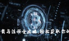 Tokenim下载与注册全攻略：轻松获取你的数字钱包