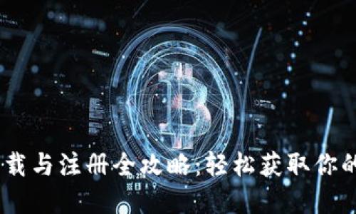 Tokenim下载与注册全攻略：轻松获取你的数字钱包！