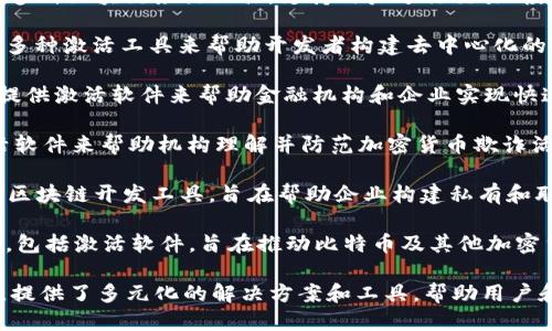 以下是一些区块链激活软件公司及其简介：

1. **Coinbase**: 作为一家知名的加密货币交易平台，Coinbase 提供了用户友好的界面和多种加密货币的交易服务。其区块链激活软件使用户能够轻松进行加密货币的买卖和存储。

2. **Binance**: Binance 是全球最大的加密货币交易所之一，提供多种区块链激活工具，支持用户进行交易、投资和资产管理。

3. **Ethereum**: 作为一个开源的区块链平台，Ethereum 提供了多种激活工具来帮助开发者构建去中心化的应用（DApps），推动智能合约的执行和区块链技术的应用。

4. **Ripple Labs**: Ripple 开发了专注于跨境支付的区块链技术，提供激活软件来帮助金融机构和企业实现快速安全的国际转账。

5. **Chainalysis**: 作为区块链分析公司，Chainalysis 提供了激活软件来帮助机构理解并防范加密货币欺诈活动。

6. **Hyperledger**: Hyperledger 是一个开源项目，提供一系列的区块链开发工具，旨在帮助企业构建私有和联盟区块链解决方案。

7. **Blockstream**: Blockstream 提供了一系列区块链技术服务，包括激活软件，旨在推动比特币及其他加密货币的应用。

这些公司在区块链技术的不同领域开展工作，推动了整个行业的发展，提供了多元化的解决方案和工具，帮助用户和企业更好地利用这一新兴技术。