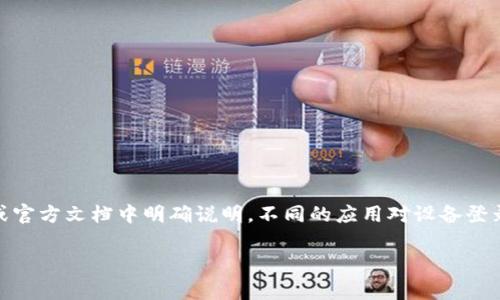 关于“Tokenim 2.0可以几个设备登录”的问题，通常情况下，应用程序的登录设备数量会在其使用条款或官方文档中明确说明。不同的应用对设备登录的限制可能会有所不同，因此建议你查阅Tokenim 2.0的官方网站或相关用户协议以获取准确的信息。

如果你有具体的需求或使用场景，也可以在这里提供更多信息，我会尽量帮助你解答相关问题。