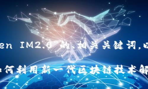 以下是围绕“Yotta令Token IM2.0”的、相关关键词，以及内容大纲和详细内容：

Yotta令Token IM2.0：如何利用新一代区块链技术解决投资者痛点