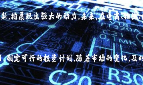 
澳大利亚区块链货币全解析：新兴数字资产与投资机会

关键词
澳大利亚区块链货币, 数字资产, 投资机会, 加密货币/guanjianci

内容主体大纲
1. 引言
   - 介绍区块链与加密货币的基本概念
   - 澳大利亚在区块链领域的独特地位

2. 澳大利亚主要的区块链货币
   - 2.1 h4Bitcoin（比特币）/h4
       - 比特币的背景与发展
       - 在澳大利亚的影响力
   - 2.2 h4Ethereum（以太坊）/h4
       - 以太坊的独特性与智能合约
       - 澳大利亚的以太坊社区
   - 2.3 h4Ripple（瑞波币）/h4
       - Ripple的功能与银行合作
       - 在澳大利亚的应用场景
   - 2.4 h4澳大利亚原生加密货币/h4
       - 介绍一些澳大利亚本土创立的区块链项目
       - 未来的潜在发展

3. 如何投资澳大利亚区块链货币
   - 3.1 h4投资前的准备工作/h4
       - 了解市场与选择合适的钱包
       - 研究各类监控工具与交易平台
   - 3.2 h4风险管理与资产配置/h4
       - 设定投资目标与策略
       - 如何分散投资以降低风险

4. 市场监管与法律环境
   - 澳大利亚对区块链货币的监管政策
   - 投资者需注意的合规问题

5. 区块链技术的未来发展趋势
   - 区块链技术与金融行业的结合
   - 澳大利亚在全球区块链革命中的角色

6. 总结与建议
   - 投资区块链货币的长期展望
   - 个人投资者应如何做好准备

---

### 1. 引言

随着区块链技术的日益成熟和加密货币的普及，越来越多的人开始关注这一新兴领域。区块链所带来的去中心化且透明的性质，吸引了无数投资者和技术爱好者的目光。在这个波澜壮阔的背景下，澳大利亚作为全球金融和技术创新的先行者之一，具备了非常独特的区块链发展环境。

### 2. 澳大利亚主要的区块链货币

#### 2.1 Bitcoin（比特币）

比特币，是全球首个也是最为知名的加密货币，它在2009年由一个化名为中本聪的个人或团体所创造。比特币的兴起不仅改变了人们对传统货币的认知，也开启了数字货币的时代。在澳大利亚，本地投资者对比特币的兴趣与日俱增，许多商家开始接受比特币作为支付方式，让比特币逐渐融入人们的日常生活。

#### 2.2 Ethereum（以太坊）

以太坊是第二大加密货币，其核心概念在于智能合约的应用。智能合约是自执行的合约，通过区块链技术确保其不可篡改性和透明度。澳大利亚的以太坊社区也非常活跃，开发者与企业不断尝试利用以太坊进行创新应用，拓展去中心化金融（DeFi）和NFT（非同质化代币）等领域的潜力。

#### 2.3 Ripple（瑞波币）

Ripple并不是单纯的加密货币，更像是一个全球支付解决方案，其旨在提供即刻、低成本的跨境支付服务。与传统银行系统相比，Ripple的效率和透明性使其在澳大利亚金融机构中受到广泛关注，为跨境交易提供了新的可能性。

#### 2.4 澳大利亚原生加密货币

除了全球知名的加密货币之外，澳大利亚本土也出现了一些创新的区块链项目。这些项目不仅服务于澳大利亚市场，还积极向国际市场扩展，为本地创业者和投资者提供了新的机会。如：Power Ledger（能源交易平台）和Horizon State（基于区块链的投票平台）等。这些项目展示了澳大利亚在区块链技术方面的无限潜力和机会。

### 3. 如何投资澳大利亚区块链货币

#### 3.1 投资前的准备工作

在迈入区块链货币投资之前，做好充分的准备是极为重要的。首先，投资者需了解各类加密货币的性质及其市场动态。选择合适的数字钱包（如硬件钱包或软件钱包）来保护投资是至关重要的一步。此外，利用各种市场监控工具和交易平台（如Coinbase或Binance）来跟踪价格波动和交易活动，也是明智之举。

#### 3.2 风险管理与资产配置

区块链货币市场波动性强，因此风险管理显得尤为重要。投资者需要在投资前设定明确的目标，以此为导向，配合专业的资产配置策略。这意味着，不仅要考虑投资于主流加密货币，适度投资一些有潜力的新兴项目也是分散风险的重要手段之一。

### 4. 市场监管与法律环境

在投资区块链货币时，了解当地的监管政策是不可忽视的一环。澳大利亚政府对加密货币的监管逐步加强，虽然还没有统一的法律框架，但已有多部法律覆盖了加密货币的各个方面。投资者在操作时需时刻保持对合法性的关注，确保自己的投资符合当地法律。

### 5. 区块链技术的未来发展趋势

随着区块链技术的不断发展，金融行业将会发生显著变革。澳大利亚在全球区块链技术革命中扮演着越来越重要的角色，从政策支持到技术创新，均展现出强大的动力。未来，在电商、物流、医疗等多个领域，区块链技术的应用将可能改变我们的生活。

### 6. 总结与建议

总而言之，虽然区块链货币投资市场充满机遇，但也充斥着不确定性。投资者在选择参与其中时应保持理智且谨慎的态度，深入研究市场和项目，制定可行的投资计划。随着市场的变化，及时调整投資策略，从长远来看，才能在这个快速变化的行业中占据有利位置。

希望本文能够为您提供有关澳大利亚区块链货币的全面视角和实用建议，无论您是新手还是经验丰富的投资者，都能在这条道路上获得成功。