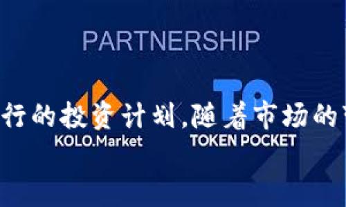 
澳大利亚区块链货币全解析：新兴数字资产与投资机会

关键词
澳大利亚区块链货币, 数字资产, 投资机会, 加密货币/guanjianci

内容主体大纲
1. 引言
   - 介绍区块链与加密货币的基本概念
   - 澳大利亚在区块链领域的独特地位

2. 澳大利亚主要的区块链货币
   - 2.1 h4Bitcoin（比特币）/h4
       - 比特币的背景与发展
       - 在澳大利亚的影响力
   - 2.2 h4Ethereum（以太坊）/h4
       - 以太坊的独特性与智能合约
       - 澳大利亚的以太坊社区
   - 2.3 h4Ripple（瑞波币）/h4
       - Ripple的功能与银行合作
       - 在澳大利亚的应用场景
   - 2.4 h4澳大利亚原生加密货币/h4
       - 介绍一些澳大利亚本土创立的区块链项目
       - 未来的潜在发展

3. 如何投资澳大利亚区块链货币
   - 3.1 h4投资前的准备工作/h4
       - 了解市场与选择合适的钱包
       - 研究各类监控工具与交易平台
   - 3.2 h4风险管理与资产配置/h4
       - 设定投资目标与策略
       - 如何分散投资以降低风险

4. 市场监管与法律环境
   - 澳大利亚对区块链货币的监管政策
   - 投资者需注意的合规问题

5. 区块链技术的未来发展趋势
   - 区块链技术与金融行业的结合
   - 澳大利亚在全球区块链革命中的角色

6. 总结与建议
   - 投资区块链货币的长期展望
   - 个人投资者应如何做好准备

---

### 1. 引言

随着区块链技术的日益成熟和加密货币的普及，越来越多的人开始关注这一新兴领域。区块链所带来的去中心化且透明的性质，吸引了无数投资者和技术爱好者的目光。在这个波澜壮阔的背景下，澳大利亚作为全球金融和技术创新的先行者之一，具备了非常独特的区块链发展环境。

### 2. 澳大利亚主要的区块链货币

#### 2.1 Bitcoin（比特币）

比特币，是全球首个也是最为知名的加密货币，它在2009年由一个化名为中本聪的个人或团体所创造。比特币的兴起不仅改变了人们对传统货币的认知，也开启了数字货币的时代。在澳大利亚，本地投资者对比特币的兴趣与日俱增，许多商家开始接受比特币作为支付方式，让比特币逐渐融入人们的日常生活。

#### 2.2 Ethereum（以太坊）

以太坊是第二大加密货币，其核心概念在于智能合约的应用。智能合约是自执行的合约，通过区块链技术确保其不可篡改性和透明度。澳大利亚的以太坊社区也非常活跃，开发者与企业不断尝试利用以太坊进行创新应用，拓展去中心化金融（DeFi）和NFT（非同质化代币）等领域的潜力。

#### 2.3 Ripple（瑞波币）

Ripple并不是单纯的加密货币，更像是一个全球支付解决方案，其旨在提供即刻、低成本的跨境支付服务。与传统银行系统相比，Ripple的效率和透明性使其在澳大利亚金融机构中受到广泛关注，为跨境交易提供了新的可能性。

#### 2.4 澳大利亚原生加密货币

除了全球知名的加密货币之外，澳大利亚本土也出现了一些创新的区块链项目。这些项目不仅服务于澳大利亚市场，还积极向国际市场扩展，为本地创业者和投资者提供了新的机会。如：Power Ledger（能源交易平台）和Horizon State（基于区块链的投票平台）等。这些项目展示了澳大利亚在区块链技术方面的无限潜力和机会。

### 3. 如何投资澳大利亚区块链货币

#### 3.1 投资前的准备工作

在迈入区块链货币投资之前，做好充分的准备是极为重要的。首先，投资者需了解各类加密货币的性质及其市场动态。选择合适的数字钱包（如硬件钱包或软件钱包）来保护投资是至关重要的一步。此外，利用各种市场监控工具和交易平台（如Coinbase或Binance）来跟踪价格波动和交易活动，也是明智之举。

#### 3.2 风险管理与资产配置

区块链货币市场波动性强，因此风险管理显得尤为重要。投资者需要在投资前设定明确的目标，以此为导向，配合专业的资产配置策略。这意味着，不仅要考虑投资于主流加密货币，适度投资一些有潜力的新兴项目也是分散风险的重要手段之一。

### 4. 市场监管与法律环境

在投资区块链货币时，了解当地的监管政策是不可忽视的一环。澳大利亚政府对加密货币的监管逐步加强，虽然还没有统一的法律框架，但已有多部法律覆盖了加密货币的各个方面。投资者在操作时需时刻保持对合法性的关注，确保自己的投资符合当地法律。

### 5. 区块链技术的未来发展趋势

随着区块链技术的不断发展，金融行业将会发生显著变革。澳大利亚在全球区块链技术革命中扮演着越来越重要的角色，从政策支持到技术创新，均展现出强大的动力。未来，在电商、物流、医疗等多个领域，区块链技术的应用将可能改变我们的生活。

### 6. 总结与建议

总而言之，虽然区块链货币投资市场充满机遇，但也充斥着不确定性。投资者在选择参与其中时应保持理智且谨慎的态度，深入研究市场和项目，制定可行的投资计划。随着市场的变化，及时调整投資策略，从长远来看，才能在这个快速变化的行业中占据有利位置。

希望本文能够为您提供有关澳大利亚区块链货币的全面视角和实用建议，无论您是新手还是经验丰富的投资者，都能在这条道路上获得成功。