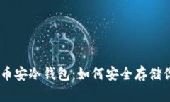Tokenim官方币安冷钱包：如何安全存储你的加密资