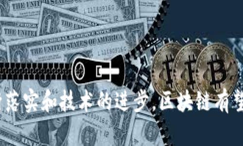 在近年来，区块链技术因其去中心化、透明性和安全性等特点，受到全球范围内的广泛关注。中国政府对此技术的发展也采取了积极的支持态度。以下是对中国政府在区块链政策方面一些核心内容的总结。

### 1. 政府的积极态度与支持政策

中国政府自2019年起，便明确表示要加快区块链技术的应用，其发布的一系列政策和指导意见，显示出希望将区块链打造为国家新的竞争优势的决心。

1.1. 习近平的讲话
2019年10月，习近平总书记在中央政治局第十八次集体学习时指出，要加快区块链技术的应用和发展。他强调，区块链是核心技术的关键突破口，国家要在自主创新上做好文章，推动区块链与经济社会各领域的融合发展。

1.2. 各部委的行动
科技部、工信部、交通运输部等行业主管部门纷纷出台相关政策，鼓励区块链技术的研发和应用。比如，工信部在其发布的《区块链行业标准化白皮书》中，提出了区块链行业的发展现状及未来的发展方向，并倡导建立健全区块链标准体系。

### 2. 区块链技术在经济领域的应用

2.1. 金融行业的改革
金融行业是区块链技术应用最为广泛的领域之一。中国人民银行等金融监管机构积极探索区块链在支付清算、信贷管理、资产证券化等方面的实践。例如，中国数字货币的研发，便是将区块链作为重要技术基础之一，以实现对传统金融体系的升级。

2.2. 供应链管理
区块链技术在供应链管理中的应用，可以提高透明度，减少信息不对称，提升整体效率。许多地方政府以及企业，已经开始试点区块链在物流追踪、商品溯源等领域的应用，推动生产与消费的优质对接。

### 3. 国家层面的战略规划

3.1. 新基建与区块链
随着新基础设施建设的推进，区块链被纳入到国家的战略规划中。国家发改委在其《新型基础设施建设推进方案》中，明确提出要加快区块链的技术研发和应用推广，支持其在人工智能、物联网等领域的应用。

3.2. 区块链国家标准的制定
在推动区块链技术发展方面，国家标准化管理委员会也在积极行动，推出了一系列区块链国家标准。这些标准将有助于行业的规范发展，提高技术采纳率，促进区块链应用的良性循环。

### 4. 各省市的区块链政策探索

中国各省市也根据地方经济发展需求，纷纷推出了各自的区块链政策。例如，上海在其城市数字化转型中，将区块链作为重要支撑技术之一；深圳则成立了区块链研究院，推动区块链技术与实体经济的结合。

4.1. 深圳的区块链政策
深圳市政府在2019年发布的《区块链产业发展行动计划》明确要打造以区块链为核心的产业生态，为区块链初创企业提供政策和资金支持。

4.2. 上海的区块链生态
上海市也在2020年发布了《上海市推进区块链技术应用实施方案》，提出为区块链企业提供更多的融资和发展机会，推动区块链与金融、文化、教育等多领域的结合。

### 5. 区块链面临的挑战与未来方向

尽管中国政府对区块链技术的支持力度很大，但在实际应用过程中仍面临许多挑战，如技术标准不统一、法律法规滞后等。
5.1. 技术标准与规范问题
目前，区块链的技术标准尚不完善，不同企业间的系统无法实现互通，影响了区块链应用的推广。这就需要政策层面加强对区块链技术标准的制定。

5.2. 法律法规的适应性
现有的法律法规在很多方面仍与区块链技术的发展存在差距。比如，数据确权、隐私保护等方面还未有清晰的法律指导，影响了行业的健康发展。

### 结论

在全球数字化转型的背景下，中国政府对于区块链技术的发展肯定是积极的，这为未来区块链的应用拓展提供了广阔空间。随着相关政策的不断落实和技术的进步，区块链有望在更多领域取得突破，助力中国经济的高质量发展。但为了实现这一目标，还需要在技术、标准、法律等方面继续努力，形成一个良好的生态系统。