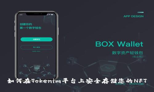如何在Tokenim平台上安全存储您的NFT