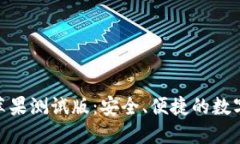 Tokenim 2.0钱包苹果测试版：安全、便捷的数字资产