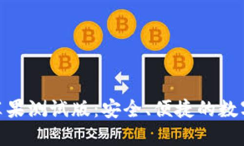 Tokenim 2.0钱包苹果测试版：安全、便捷的数字资产管理解决方案