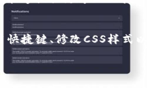 当你在使用一些文本编辑软件或编程工具时，有时候文字的大小可能会影响阅读体验。对于“Tokenim 2.0”这款软件，调节文字大小的步骤通常为以下几种：

调整界面设置
首先，检查软件的设置选项。大多数图形用户界面（GUI）都会提供文本和字体的设置选项。你可以进入“设置”或“偏好”菜单，寻找“显示”或“字体”选项，并在这里调整字体大小。

使用快捷键
一些软件允许你通过快捷键来快速调整字体大小。例如，常见的增加和减少字体的快捷键是：
ul
    liWindows: Ctrl   加号（ ）或 Ctrl   减号（-）/li
    liMac: Command   加号（ ）或 Command   减号（-）/li
/ul
试着使用这些快捷键看看是否能够解决问题。

修改CSS样式（如果适用）
如果你在开发一个基于网络的应用或者网站，你可能需要直接修改CSS（层叠样式表）来调整字体大小。例如，寻找相关的CSS类，修改其中的“font-size”属性:
pre
.example {
    font-size: 12px; /* 这里可以调整为你需要的大小 */
}
/pre

重启软件
在某些情况下，软件可能需要重启才能使更改生效。务必记得在修改设置后保存你的工作，并重新启动软件以查看更改。

联系技术支持
如果以上方法都无法解决你的问题，考虑联系Tokenim的技术支持团队。他们通常能够提供更专业的指导，帮助你解决具体的界面问题。

总结
解决Tokenim 2.0字太大的问题可以通过多种方法进行尝试。检查软件设置、使用快捷键、修改CSS样式以及联系技术支持都是合理的步骤。希望这些方法能够帮到你，提升你的使用体验。

如果你遇到其他问题或者需要进一步的帮助，请随时询问！