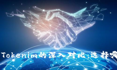 Trust钱包与Tokenim的深入对比：选择哪款更适合你？