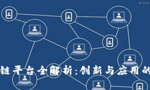 京东区块链平台全解析：创新与应用的前沿探索