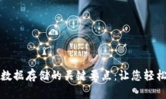 ### 区块链数据存储的关键要点：让您轻松掌握未