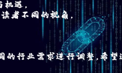 区块链生产简报通常包括以下几个方面的内容，围绕这些内容可以帮助企业和投资者更好地理解区块链行业的动态和技术进展：

### 1. 行业动态
- **市场分析**：分析当前区块链市场的趋势，包括投资额、主要参与者及其市场份额。
- **政策法规**：更新各国对区块链和加密货币的监管政策，影响行业发展的法律法规。

### 2. 技术进展
- **新技术发布**：介绍新发布的区块链技术、协议或平台（如Ethereum 2.0、Polkadot等）的功能和潜在应用。
- **技术改进**：讨论已有区块链技术的升级、，以及这些变更将如何影响性能和安全性。

### 3. 应用案例
- **成功案例**：展示一些成功的区块链应用案例，例如在金融、供应链管理、医疗健康等领域的应用。
- **行业解决方案**：探讨区块链在不同行业中如何解决实际问题，提升效率或降低成本。

### 4. 投资动态
- **融资活动**：总结区块链项目的融资情况，包括风险投资、股份发行等信息。
- **市场情绪**：分析投资者对区块链市场的信心指数和市场前景评估。

### 5. 社区与生态
- **社区活动**：关注区块链社区的活动，如黑客马拉松、会议和聚会。
- **生态系统发展**：探讨区块链生态系统的发展，包括钱包、交易所、基金会等部分。

### 6. 未来展望
- **发展预测**：对未来的技术趋势、市场走向进行预测，包括潜在的挑战与机遇。
- **专家见解**：总结行业专家对于区块链未来发展的看法和建议，提供给读者不同的视角。

---

以上是区块链生产简报的一般内容框架，各项具体内容的细节可以依照不同的行业需求进行调整。希望这些信息能对您有所帮助！如果需要更深入的探讨或者案例分析，请告诉我！