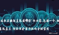 以下是关于“国外版权区块链系统有哪些”的内