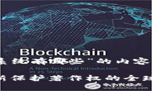 以下是关于“国外版权区块链系统有哪些”的内容，包括一个、相关关键词和大纲。

国外版权区块链系统盘点：创新保护著作权的全球实践