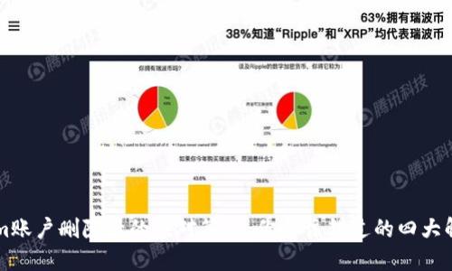 TokenIm账户删除后的应对策略：你不该错过的四大解决方案