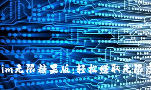 bioati Tokenim无限糖果版：轻松赚取无限虚拟币的秘诀 