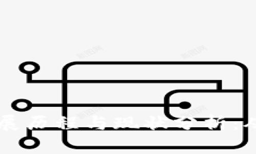 区块链的发展历程与现状分析：从起源到未来
