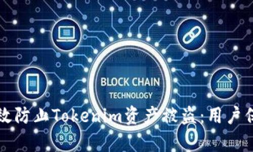 如何有效防止Tokenim资产被盗：用户保护指南