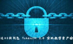 如何通过KS新钱包 TokenIM 2.0 实现数字资产安全保
