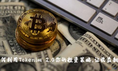 如何利用Tokenim 2.0你的投资策略，让收益翻倍