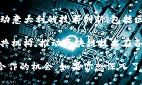 意大利的区块链生态系统正在快速发展，许多组织和社群积极参与区块链技术的推广和应用。以下是一些在意大利比较知名的区块链组织：

1. **Italian Blockchain Association (IBI)**：成立于2016年，旨在推动区块链技术在意大利的法律、市场和技术发展。它组织会议、研讨会并提供教育资源。

2. **Blockchain Education Network Italy (BEN)**：这是一个专注于教育和社区建设的组织，致力于提供有关区块链的知识和资源，以促进学生和年轻专业人士的参与。

3. **Milano Blockchain District**：该组织位于米兰，专注于区块链技术的实施和应用，旨在将米兰打造成区块链和数字货币的中心。

4. **Civitas Blockchain**：一个非营利组织，推动区块链在城市管理和公共服务中的应用，着重于如何通过透明和安全的方式改善城市生活。

5. **Istituto Italiano per l’Innovazione (I3)**：此机构致力于推动意大利的技术创新，包括区块链，关注研发和产业合作。

6. **Blockchain Italia**：这是一个行业协会，聚集了企业、学术界和公共机构，推动区块链技术在各个行业中的应用和合作。

这些组织不仅促进了区块链技术的发展，还为企业和个人提供了学习和合作的机会。如果你想深入了解意大利的区块链生态系统，可以关注这些组织的活动和发布的资讯。