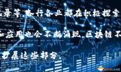 区块链技术作为一种新兴的信息技术，正在逐渐