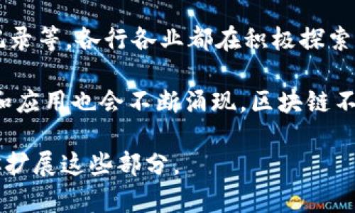 区块链技术作为一种新兴的信息技术，正在逐渐改变许多行业的运作方式。其核心理论和概念是理解区块链如何运作的基础。以下是区块链技术的一些基本理论：

### 1. 分布式账本技术
区块链的本质是一个分布式账本，数据在多个节点之间共享，所有参与者都能访问这个账本。不会有单一的控制者，减少了系统的中心化风险。这种设计保证了数据的透明性和不可篡改性。

### 2. 加密技术
区块链利用加密技术确保数据安全和用户隐私。哈希算法是区块链的重要组成部分，每一个区块都包含前一个区块的哈希值，形成链式结构，从而确保数据的完整性。

### 3. 智能合约
智能合约是自动执行合约条款的计算机程序，存储在区块链上。它使得交易可以在预先设定的条件下自动进行，从而减少中介的需要，提高交易效率。

### 4. 共识机制
为了确保数据的一致性，区块链采用了多种共识机制，如工作量证明 (PoW)、权益证明 (PoS)、拜占庭容错 (BFT) 等。这些机制确保即使在有恶意节点的情况下，网络也能达成一致。

### 5. 区块链分类
区块链根据访问权限和结构可分为公有链、私有链和联盟链。公有链对所有人开放，私有链则限制访问，联盟链则是多个组织共同管理的区块链。

### 6. 区块和链的结构
区块是区块链的基本单元，包含交易数据和前一个区块的哈希值，多个区块通过链式结构相连。每个区块的生成和验证都需要经过网络中的节点。

### 7. 持久性和不可篡改性
区块链具有较强的数据持久性和不可篡改性。一旦数据写入区块链，几乎无法修改或删除，这为数据的安全性提供了保障。

### 8. 跨链技术
随着区块链应用的不断增加，跨链技术成为了连接不同区块链网络的关键。它允许不同区块链之间的数据和资产进行交换，增强了区块链技术的互操作性。

### 9. 区块链的隐私保护
尽管区块链提供了透明性，但用户的隐私保护也非常重要。零知识证明、环签名等技术可以在不暴露用户隐私的情况下验证交易的有效性。

### 10. 应用场景
区块链技术的应用范围极为广泛，包括金融服务、供应链管理、投票系统、医疗记录等。各行各业都在积极探索区块链带来的变革和机遇。

以上理论为理解区块链技术提供了基本框架，随着技术的不断发展，新的理论和应用也会不断涌现。区块链不仅仅是一种技术，更是一种新的思维方式和组织模式。

如果你有关于区块链技术命名的更多问题或想了解更深入的内容，我可以帮你扩展这些部分。