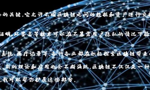 区块链技术作为一种新兴的信息技术，正在逐渐改变许多行业的运作方式。其核心理论和概念是理解区块链如何运作的基础。以下是区块链技术的一些基本理论：

### 1. 分布式账本技术
区块链的本质是一个分布式账本，数据在多个节点之间共享，所有参与者都能访问这个账本。不会有单一的控制者，减少了系统的中心化风险。这种设计保证了数据的透明性和不可篡改性。

### 2. 加密技术
区块链利用加密技术确保数据安全和用户隐私。哈希算法是区块链的重要组成部分，每一个区块都包含前一个区块的哈希值，形成链式结构，从而确保数据的完整性。

### 3. 智能合约
智能合约是自动执行合约条款的计算机程序，存储在区块链上。它使得交易可以在预先设定的条件下自动进行，从而减少中介的需要，提高交易效率。

### 4. 共识机制
为了确保数据的一致性，区块链采用了多种共识机制，如工作量证明 (PoW)、权益证明 (PoS)、拜占庭容错 (BFT) 等。这些机制确保即使在有恶意节点的情况下，网络也能达成一致。

### 5. 区块链分类
区块链根据访问权限和结构可分为公有链、私有链和联盟链。公有链对所有人开放，私有链则限制访问，联盟链则是多个组织共同管理的区块链。

### 6. 区块和链的结构
区块是区块链的基本单元，包含交易数据和前一个区块的哈希值，多个区块通过链式结构相连。每个区块的生成和验证都需要经过网络中的节点。

### 7. 持久性和不可篡改性
区块链具有较强的数据持久性和不可篡改性。一旦数据写入区块链，几乎无法修改或删除，这为数据的安全性提供了保障。

### 8. 跨链技术
随着区块链应用的不断增加，跨链技术成为了连接不同区块链网络的关键。它允许不同区块链之间的数据和资产进行交换，增强了区块链技术的互操作性。

### 9. 区块链的隐私保护
尽管区块链提供了透明性，但用户的隐私保护也非常重要。零知识证明、环签名等技术可以在不暴露用户隐私的情况下验证交易的有效性。

### 10. 应用场景
区块链技术的应用范围极为广泛，包括金融服务、供应链管理、投票系统、医疗记录等。各行各业都在积极探索区块链带来的变革和机遇。

以上理论为理解区块链技术提供了基本框架，随着技术的不断发展，新的理论和应用也会不断涌现。区块链不仅仅是一种技术，更是一种新的思维方式和组织模式。

如果你有关于区块链技术命名的更多问题或想了解更深入的内容，我可以帮你扩展这些部分。