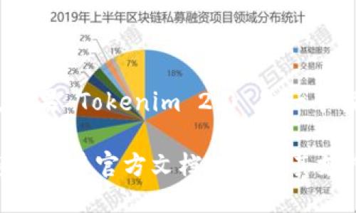 Tokenim 2.0 是否需要身份认证，取决于其具体的应用场景和设计目标。一般而言，如果 Tokenim 2.0 是一个涉及用户数据或资产的系统，那么身份认证可能是必需的，以确保安全性和防止欺诈。

如果您想了解更多关于 Tokenim 2.0 的具体信息，例如是否需要身份认证，建议您查阅其官方文档或联系其支持团队。这样您能获得最准确和及时的信息。