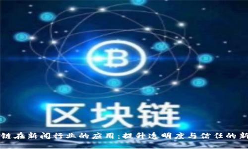 区块链在新闻行业的应用：提升透明度与信任的新时代