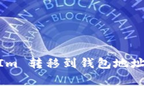 如何安全地将 TokenIm 转移到钱包地址：完整指南与常见问题