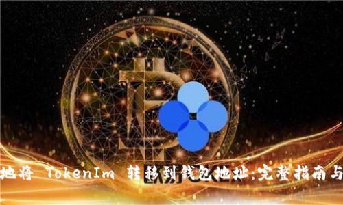 如何安全地将 TokenIm 转移到钱包地址：完整指南与常见问题